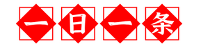 一日一條網(wǎng)-每天來(lái)一條(一日一圖,一日一囧,一日一問(wèn)，一日一文)